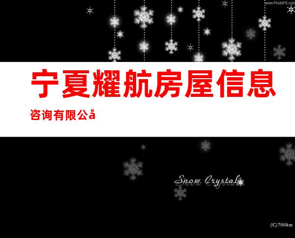 宁夏耀航房屋信息咨询有限公司