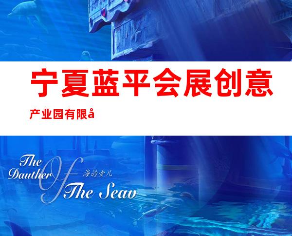 宁夏蓝平会展创意产业园有限公司
