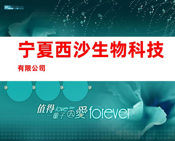 宁夏西沙生物科技有限公司