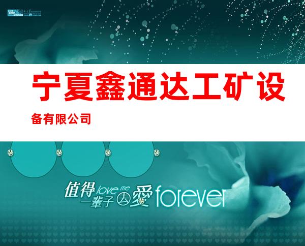 宁夏鑫通达工矿设备有限公司