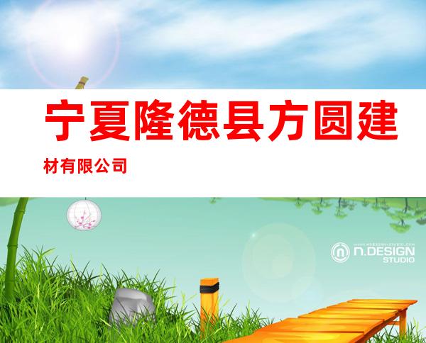 宁夏隆德县方圆建材有限公司