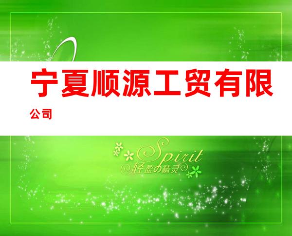 宁夏顺源工贸有限公司