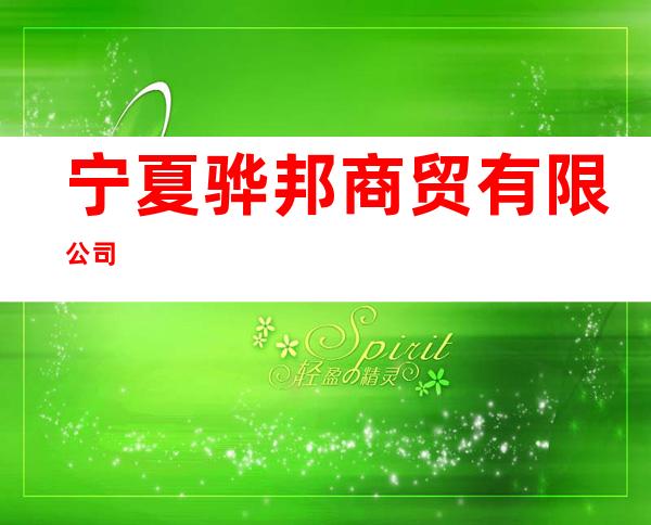 宁夏骅邦商贸有限公司