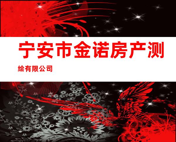 宁安市金诺房产测绘有限公司