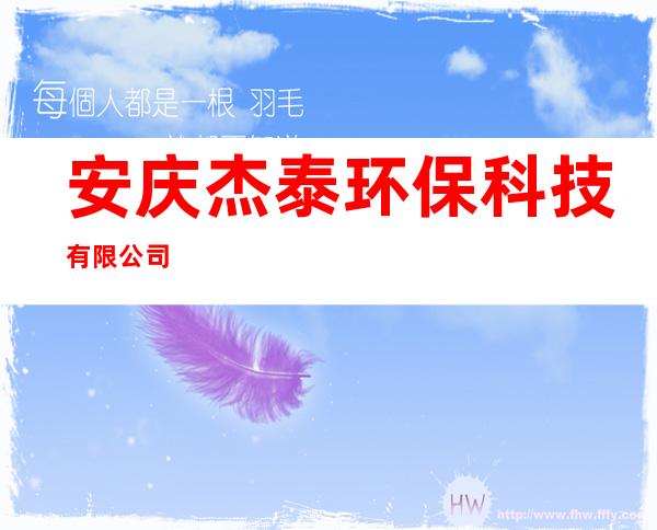 安庆杰泰环保科技有限公司
