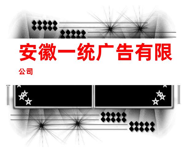 安徽一统广告有限公司
