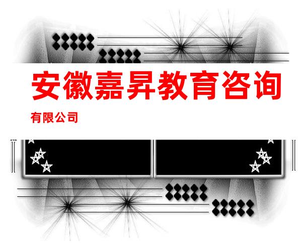 安徽嘉昇教育咨询有限公司