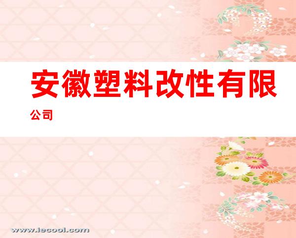 安徽塑料改性有限公司