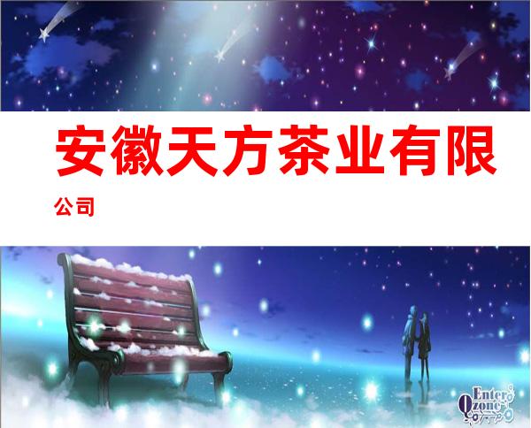 安徽天方茶业有限公司