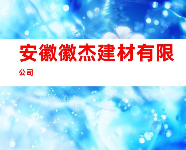 安徽徽杰建材有限公司