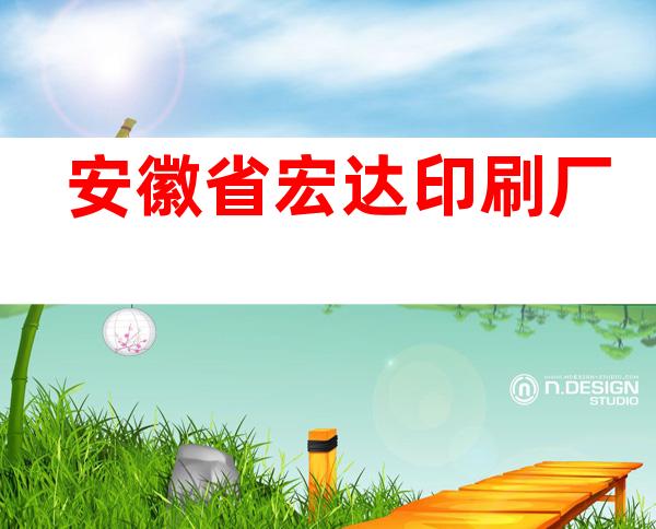 安徽省宏达印刷厂