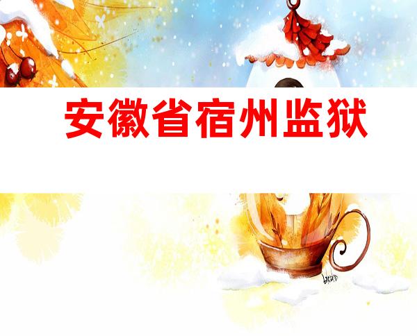 安徽省宿州监狱