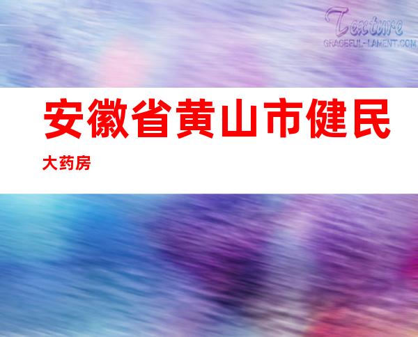 安徽省黄山市健民大药房