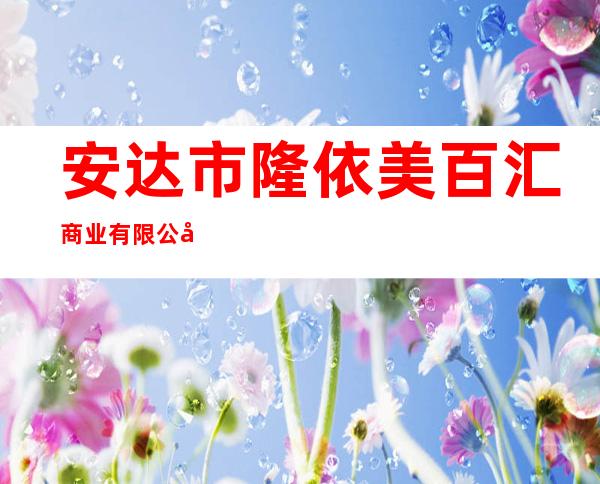安达市隆依美百汇商业有限公司
