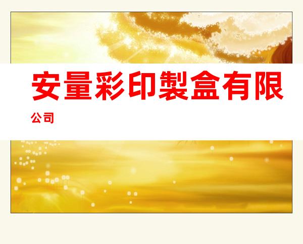 安量彩印製盒有限公司