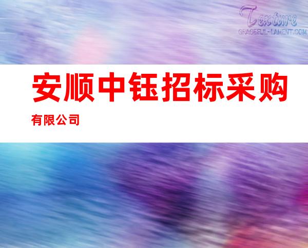 安顺中钰招标采购有限公司