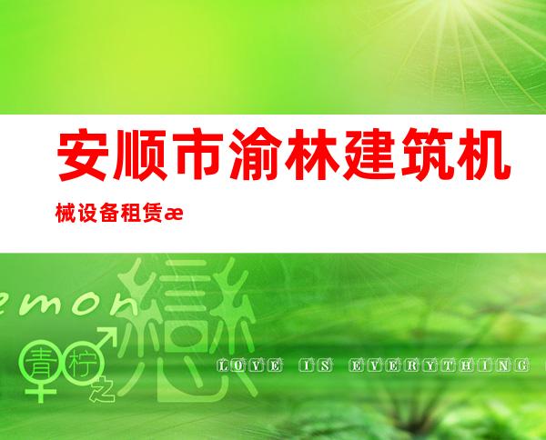 安顺市渝林建筑机械设备租赁有限责任公司