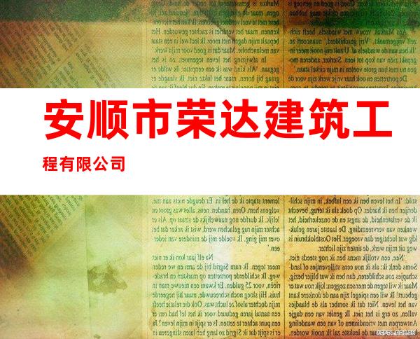 安顺市荣达建筑工程有限公司