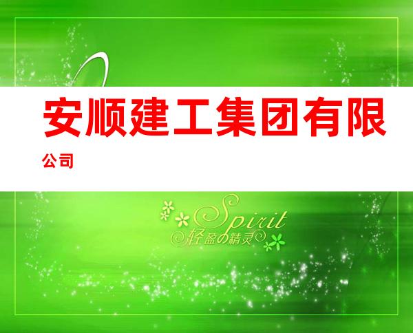 安顺建工集团有限公司