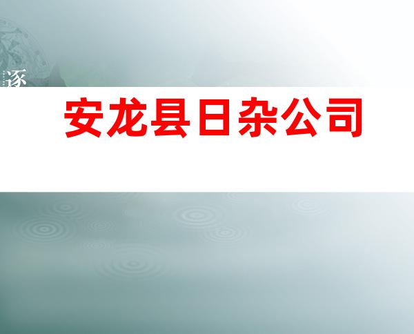 安龙县日杂公司