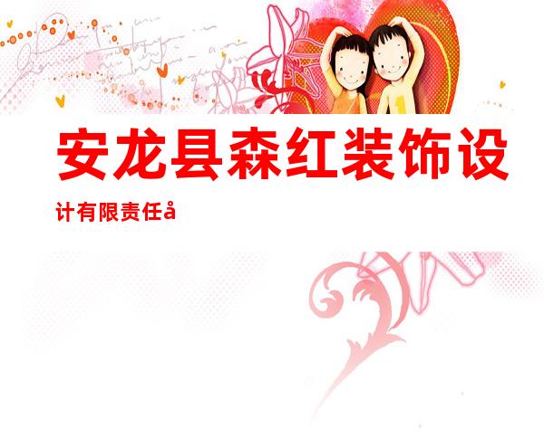 安龙县森红装饰设计有限责任公司