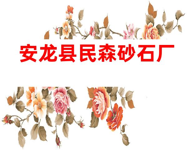 安龙县民森砂石厂