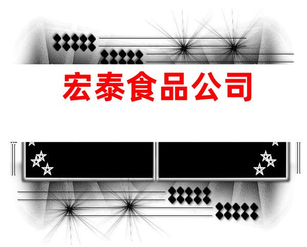 宏泰食品公司
