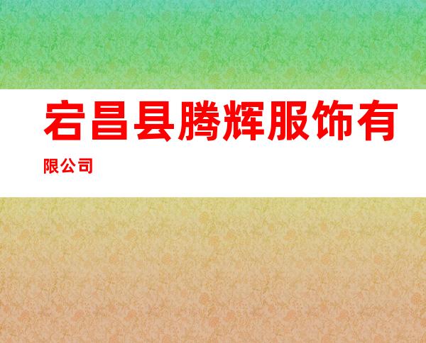 宕昌县腾辉服饰有限公司