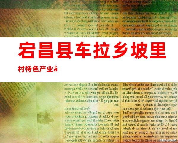 宕昌县车拉乡坡里村特色产业农民专业合作社