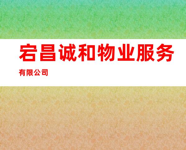 宕昌诚和物业服务有限公司