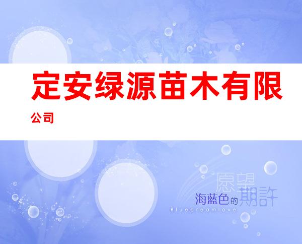 定安绿源苗木有限公司
