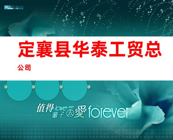 定襄县华泰工贸总公司