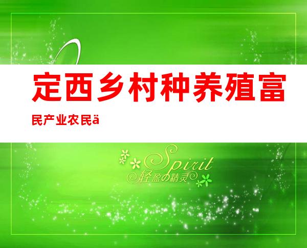 定西乡村种养殖富民产业农民专业合作社联合社