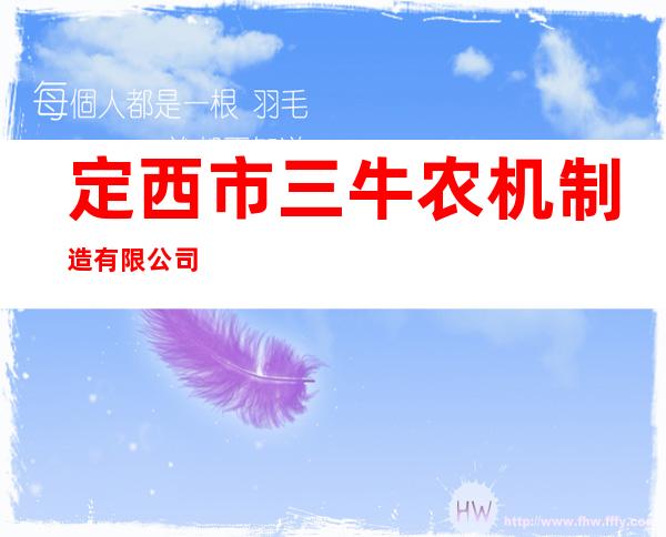 定西市三牛农机制造有限公司