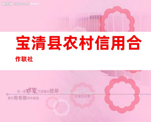 宝清县农村信用合作联社