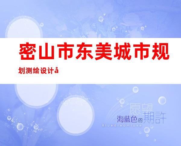 密山市东美城市规划测绘设计室