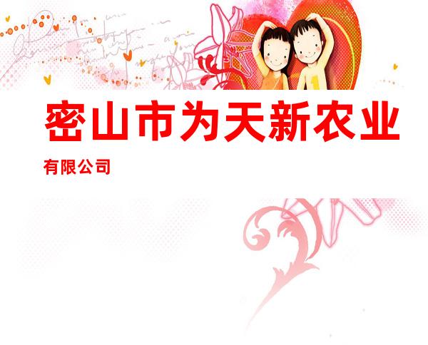 密山市为天新农业有限公司