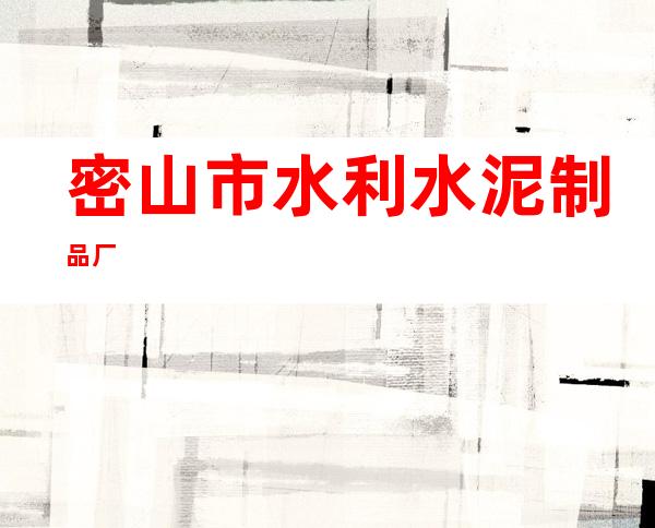 密山市水利水泥制品厂