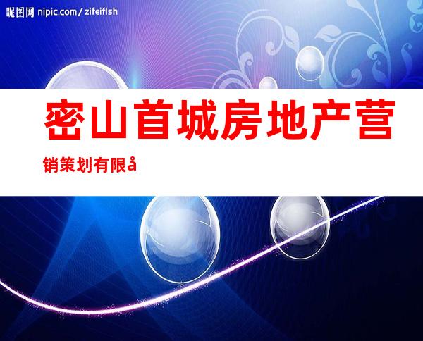 密山首城房地产营销策划有限公司