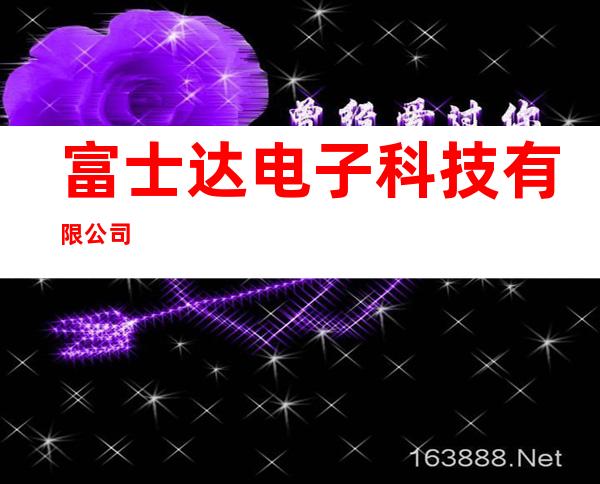 富士达电子科技有限公司