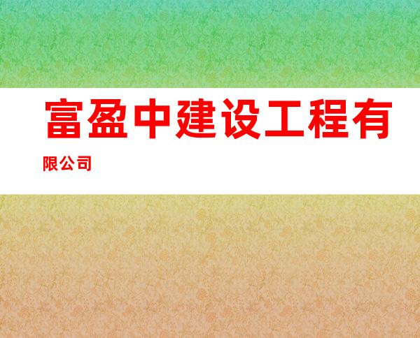 富盈中建设工程有限公司