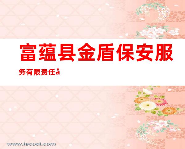 富蕴县金盾保安服务有限责任公司