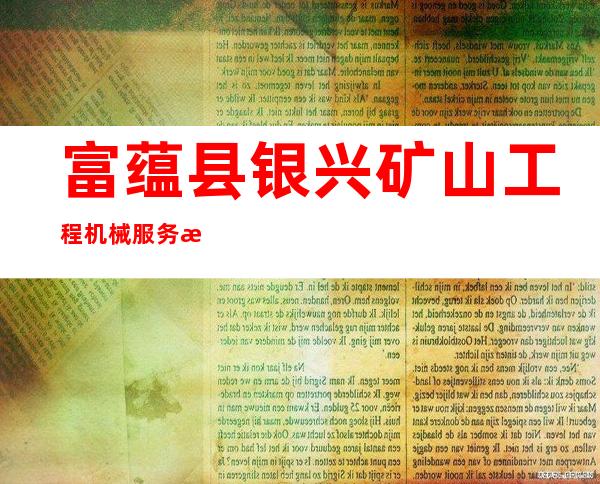 富蕴县银兴矿山工程机械服务有限公司