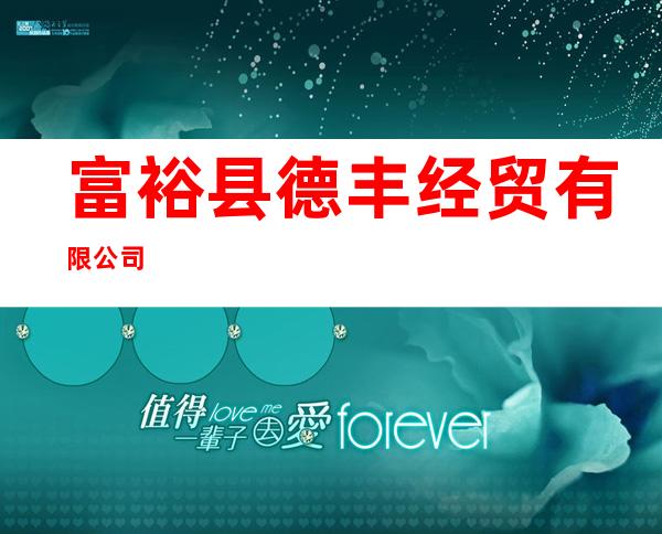 富裕县德丰经贸有限公司