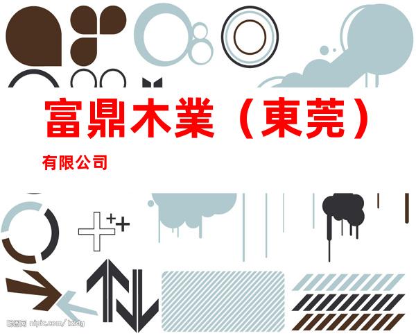 富鼎木業（東莞）有限公司
