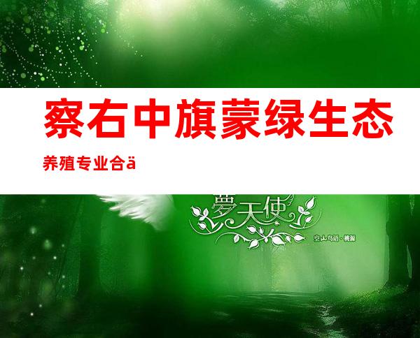 察右中旗蒙绿生态养殖专业合作社