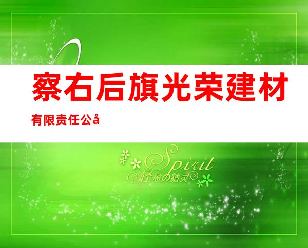察右后旗光荣建材有限责任公司