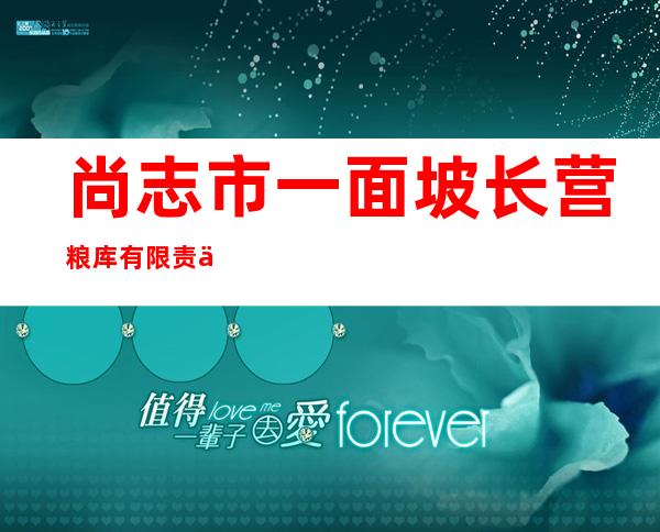 尚志市一面坡长营粮库有限责任公司