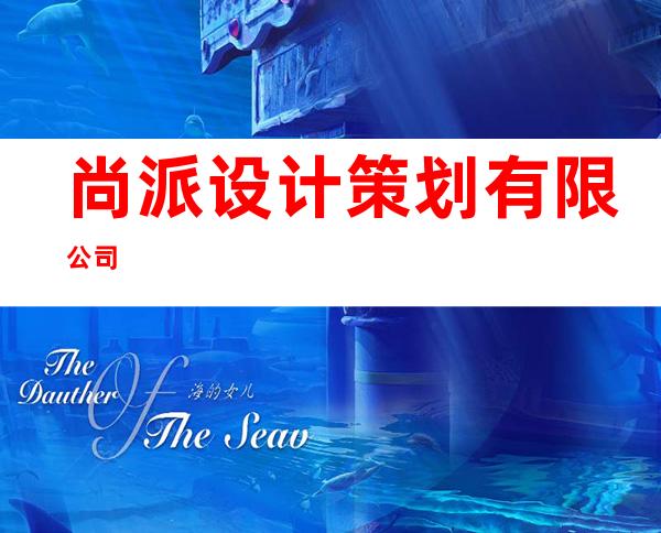 尚派设计策划有限公司