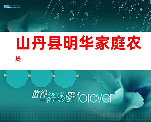 山丹县明华家庭农场